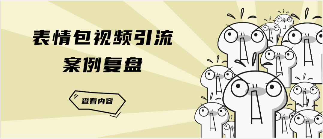 抖音引流怎么样引得多，每天引流万粉的表情包视频引流案例复盘分享