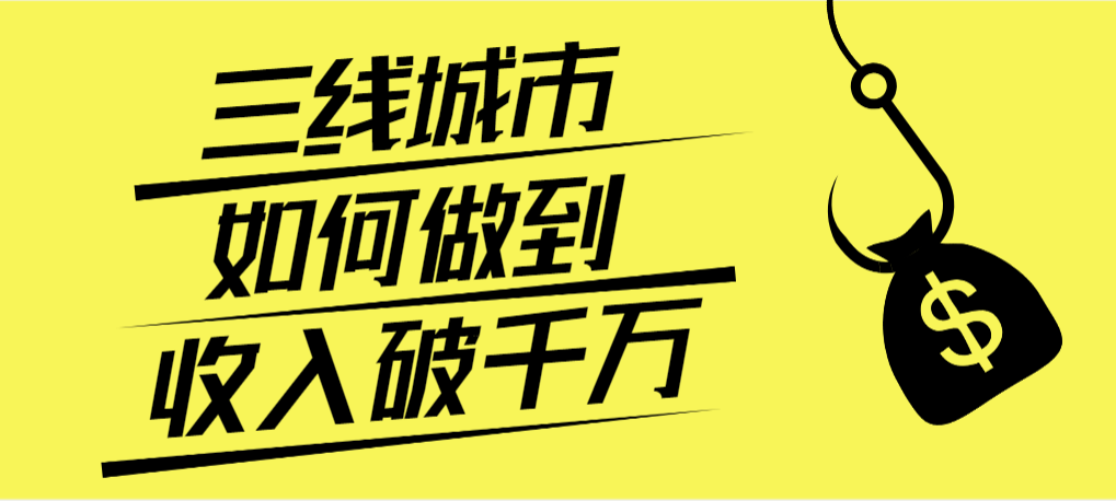 做什么赚钱最快最稳，手把手教你三线城市做到收入破千万分享