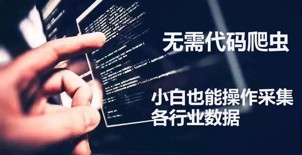 爬虫数据抓取软件怎么用，小白也能操作采集各行业数据的爬虫软件
