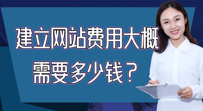 建立网站一般要多少钱，手把手教你计算网站建立的成本