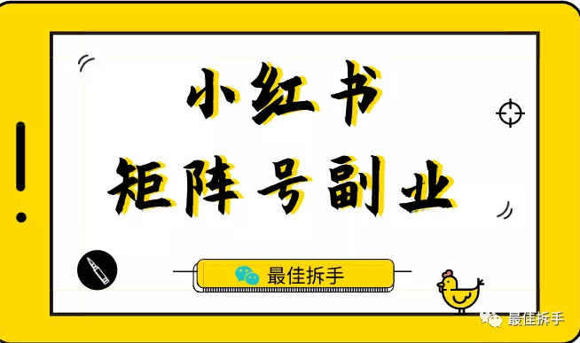 林戏生博客：小红书矩阵号副业，最适合新手入门的短视频副业，6-8k粉丝就能卖到5000以上-阿麦资源