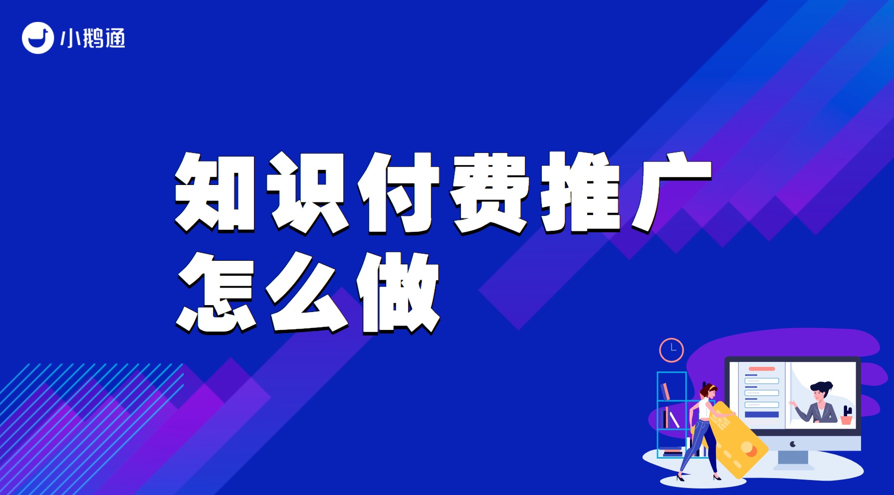 知识付费推广怎么做-小鹅通