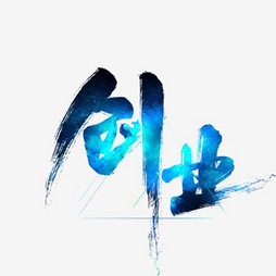 【创业】艺术字设计制作_【创业】艺术字图片-千库网